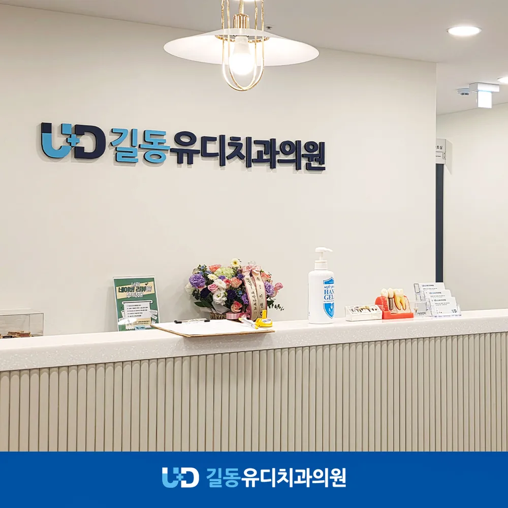 길동 유디치과의원 대표 이미지