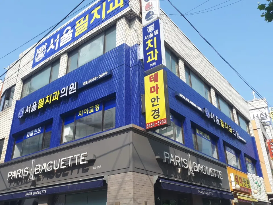 서울필치과의원 대표 이미지