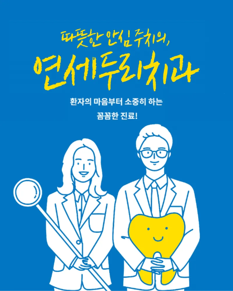 연세두리치과의원 대표 이미지