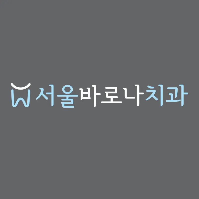 서울바로나치과병원 대표 이미지