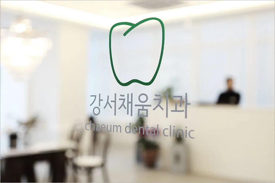 강서채움치과의원 대표 이미지