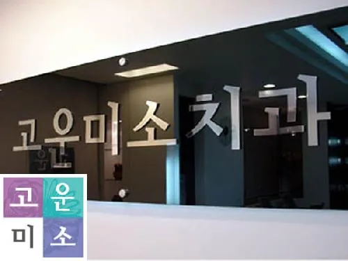 고운미소치과의원 관악점 대표 이미지