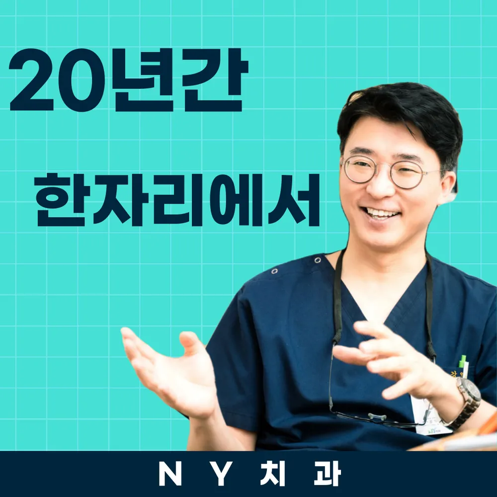 엔와이치과의원 신림 난곡점 대표 이미지