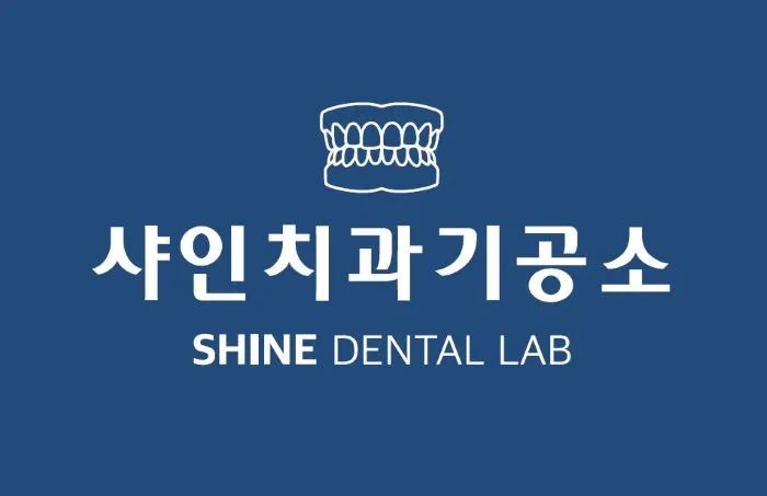 샤인치과기공소 대표 이미지