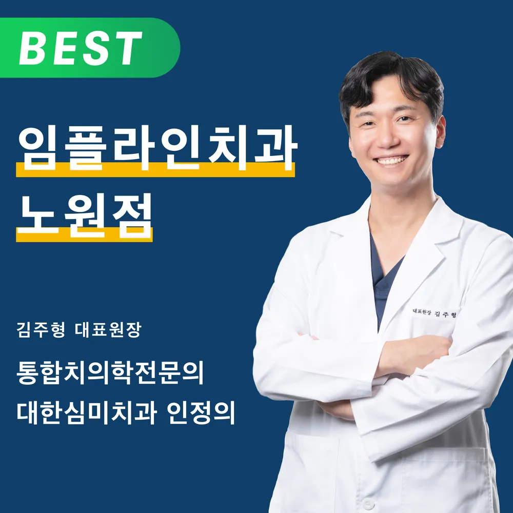 임플라인치과의원 노원점 대표 이미지