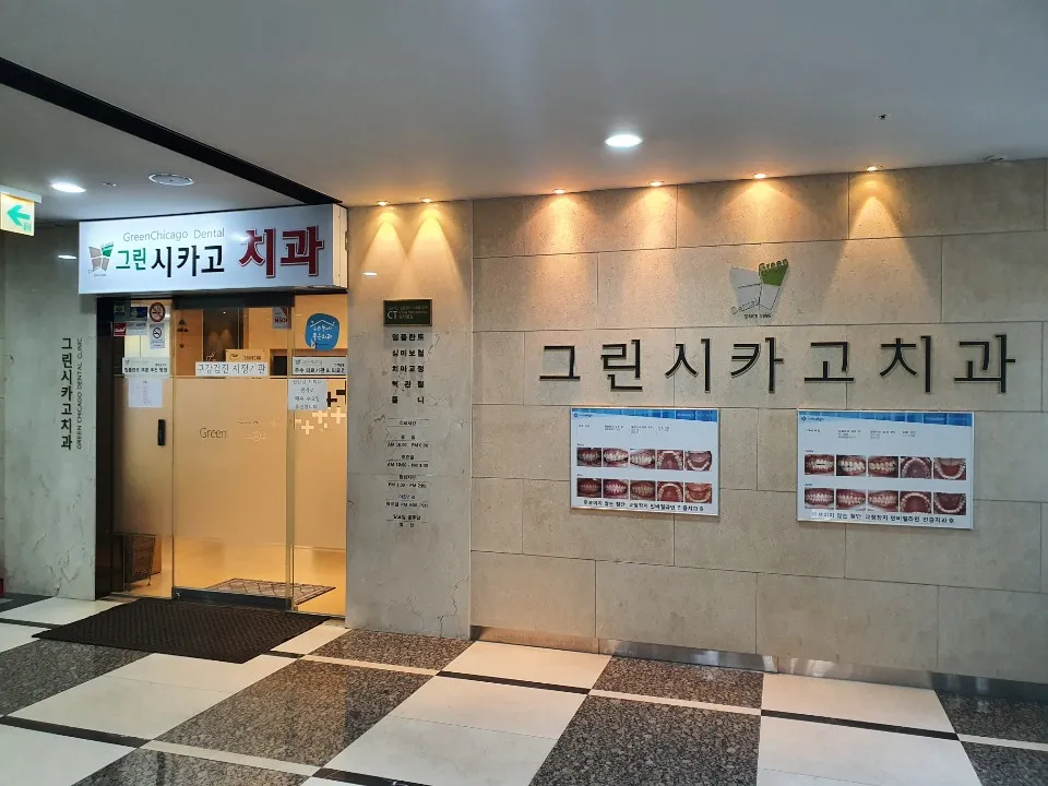 그린시카고치과의원 대표 이미지