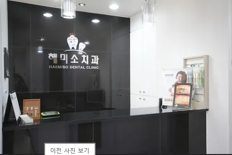 해미소치과의원 대표 이미지