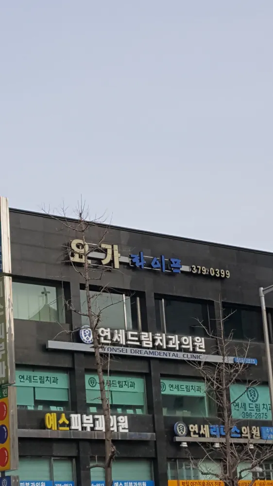 연세드림치과의원 대표 이미지