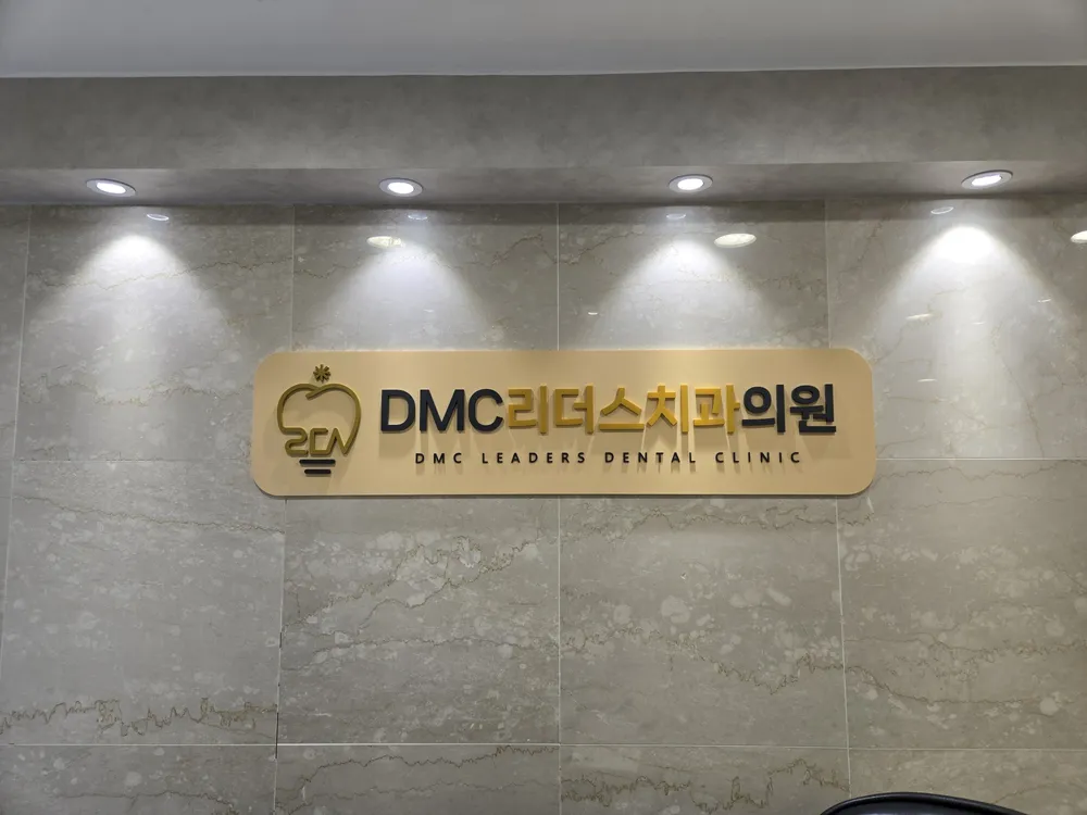 디엠씨리더스치과의원 대표 이미지