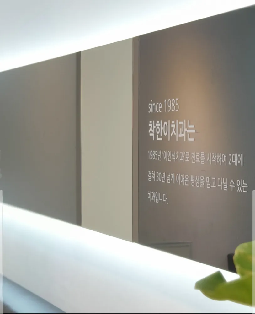 착한이치과의원 대표 이미지