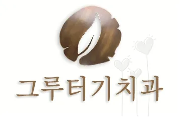 그루터기치과 이수점 대표 이미지