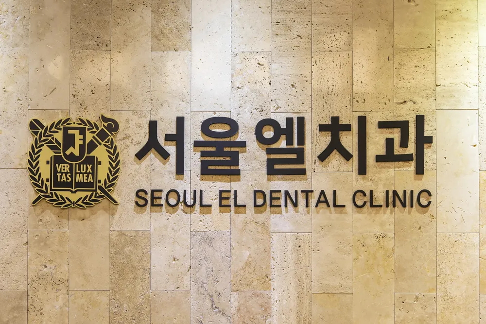 서울엘치과의원 대표 이미지