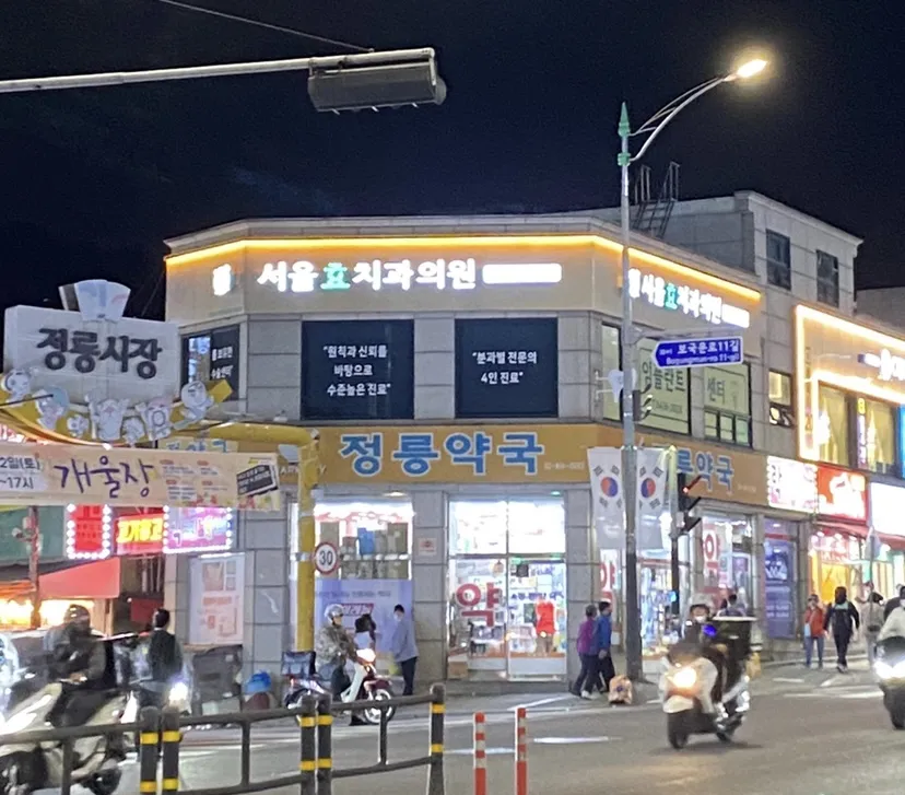 서울효치과의원 신관 대표 이미지