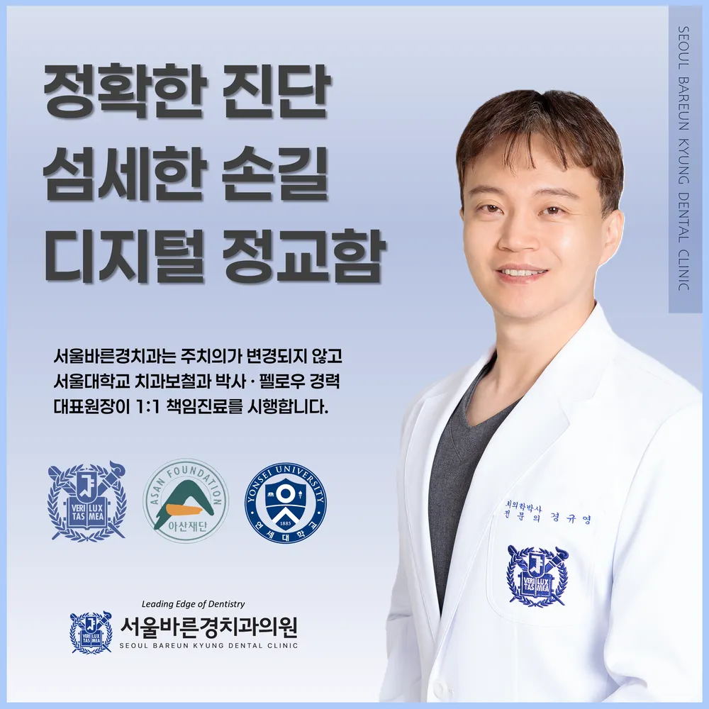 서울바른경치과의원 대표 이미지