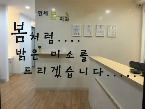 연세봄치과의원 대표 이미지