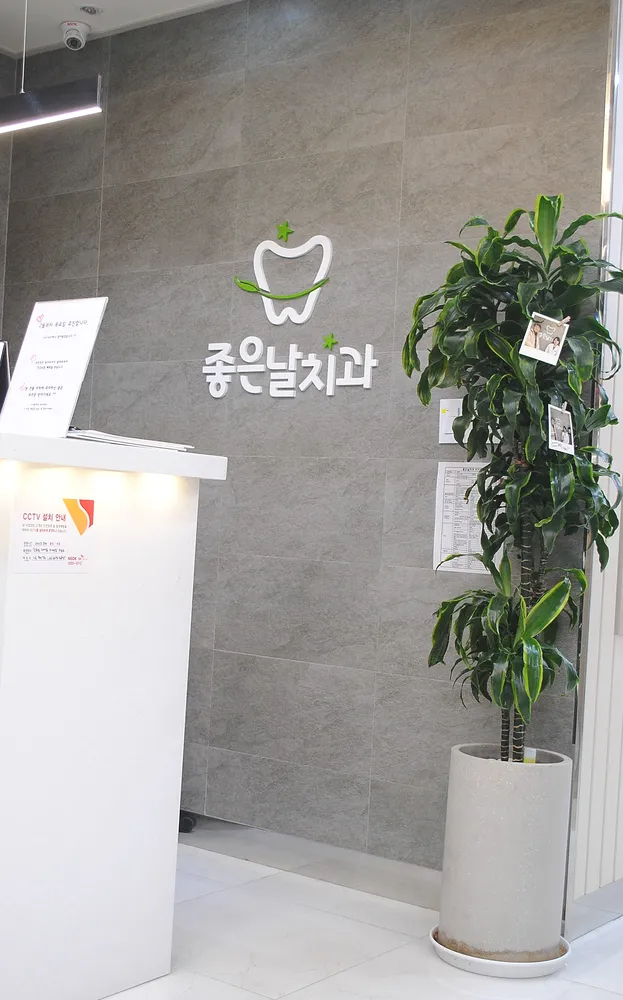 좋은날치과의원 대표 이미지