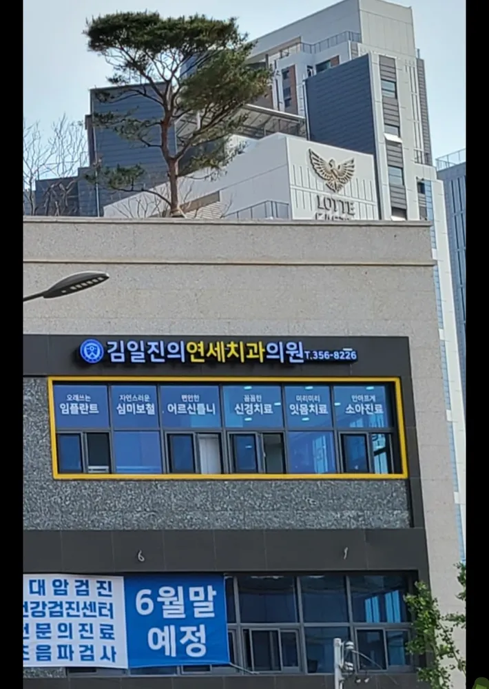 김일진의연세치과의원 대표 이미지