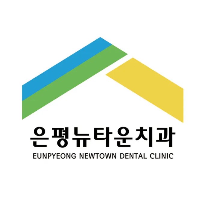 은평뉴타운치과의원 대표 이미지