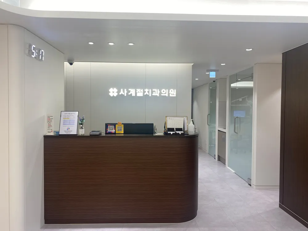 사계절치과의원 대표 이미지