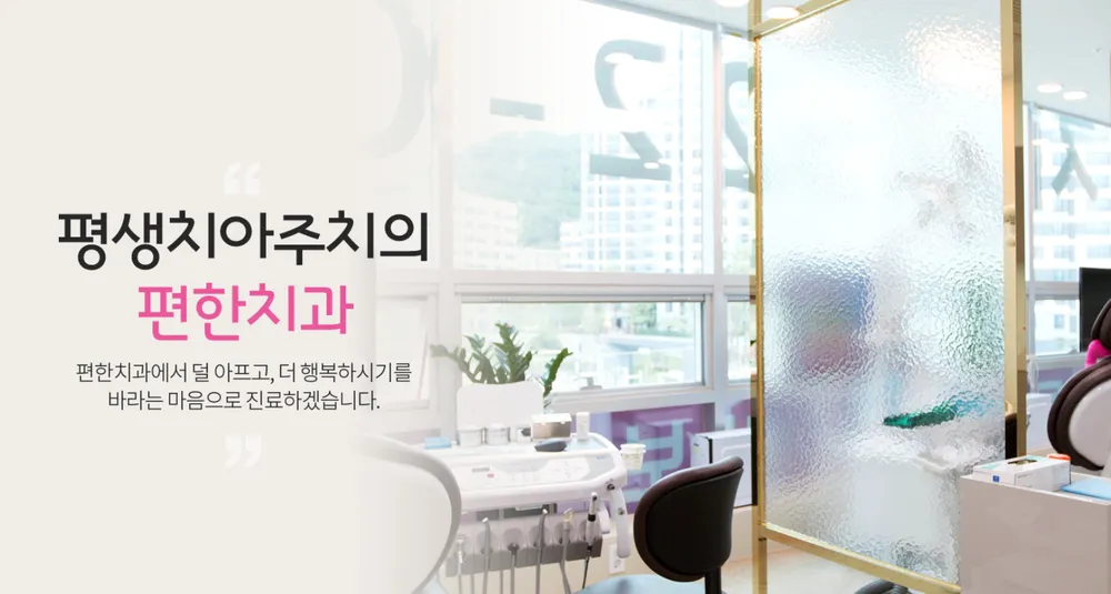 편한치과의원 대표 이미지