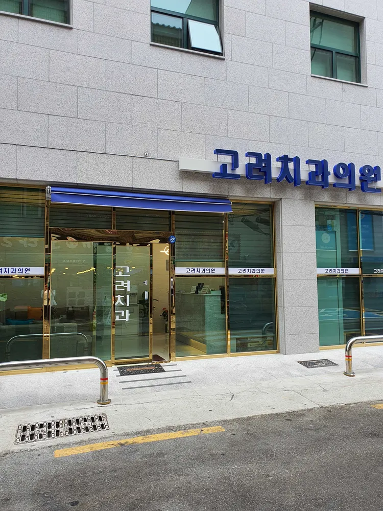 고려치과의원 대표 이미지