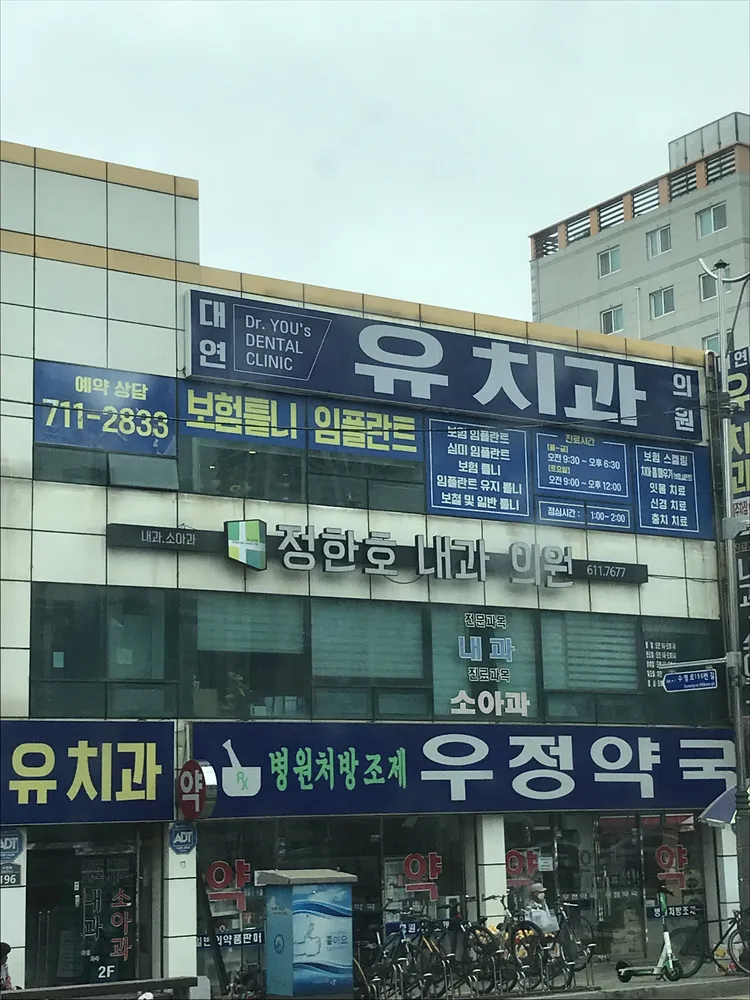 대연유치과의원 대표 이미지