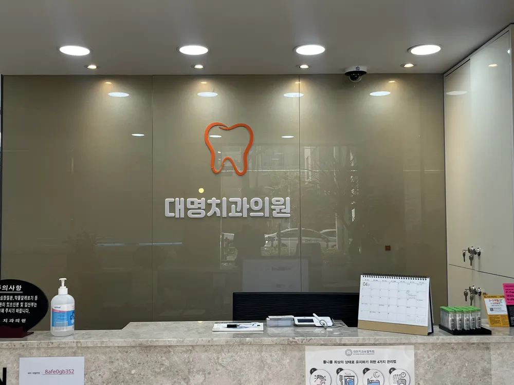 대명치과의원 대표 이미지