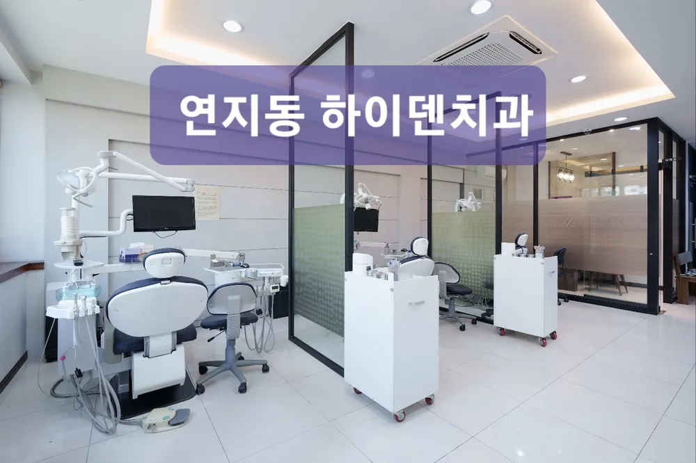 하이덴치과의원 대표 이미지