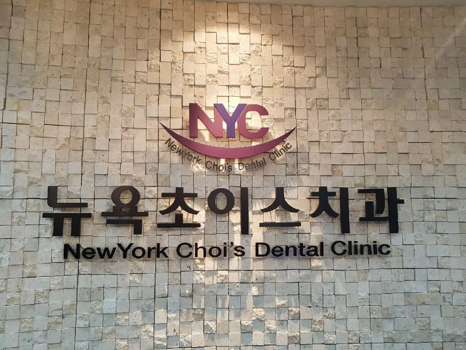 뉴욕초이스치과 대표 이미지