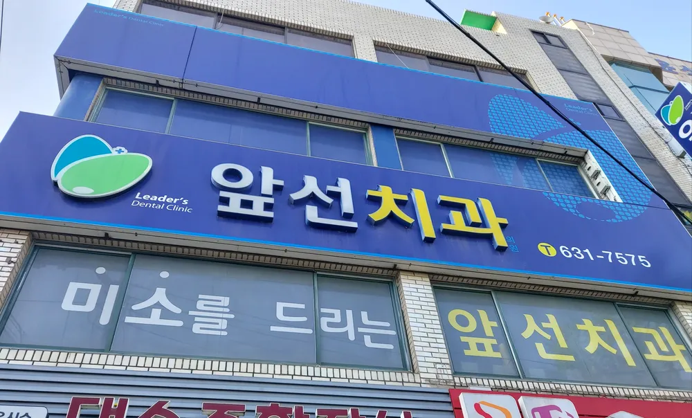 앞선치과의원 대표 이미지