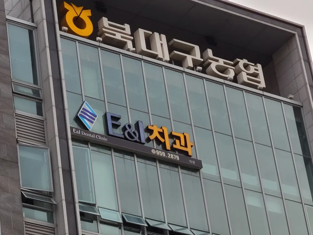 이앤아이치과의원 대표 이미지