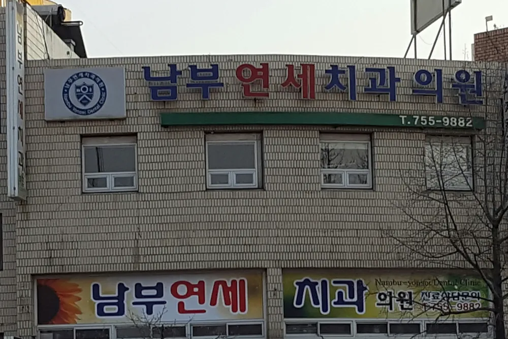 남부연세치과의원 대표 이미지