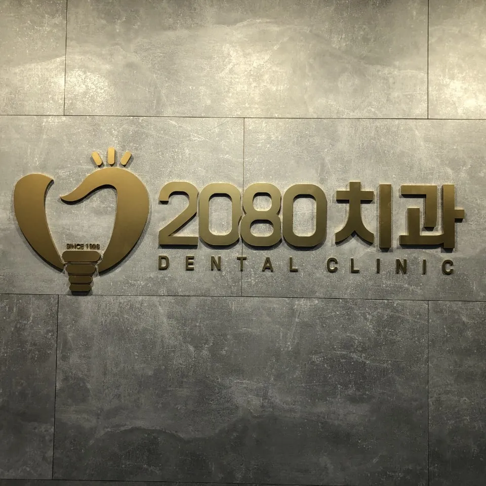 2080치과의원 대표 이미지