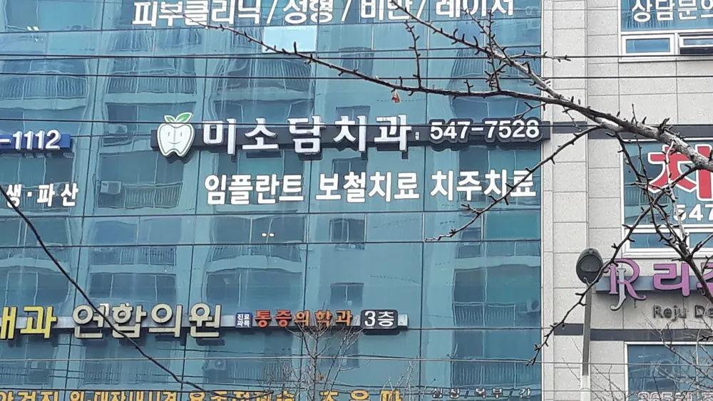 미소담치과의원 대표 이미지