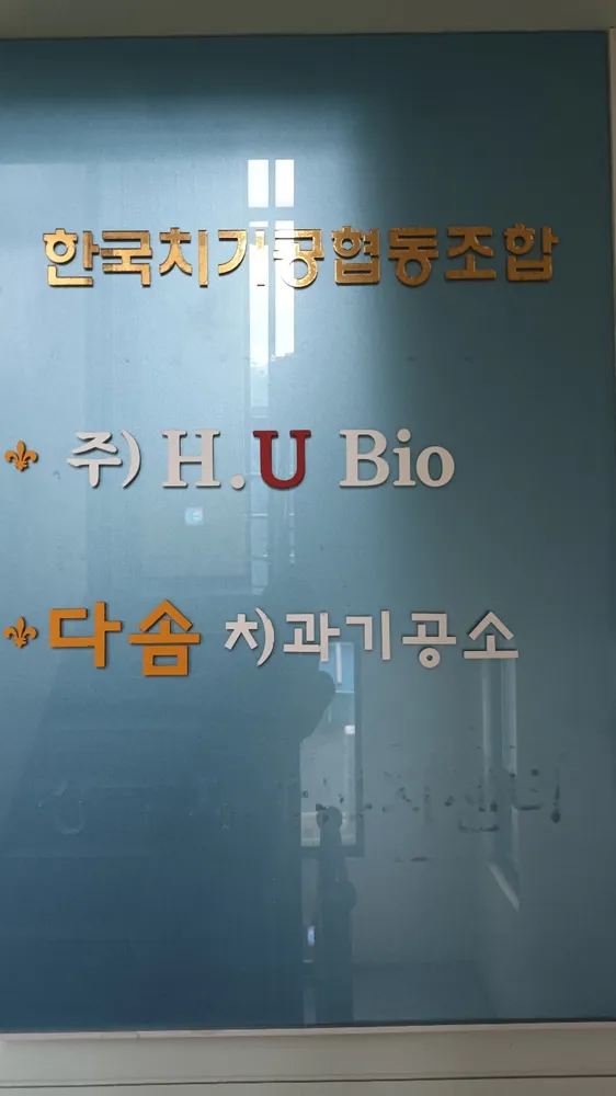 다솜치과기공소 대표 이미지