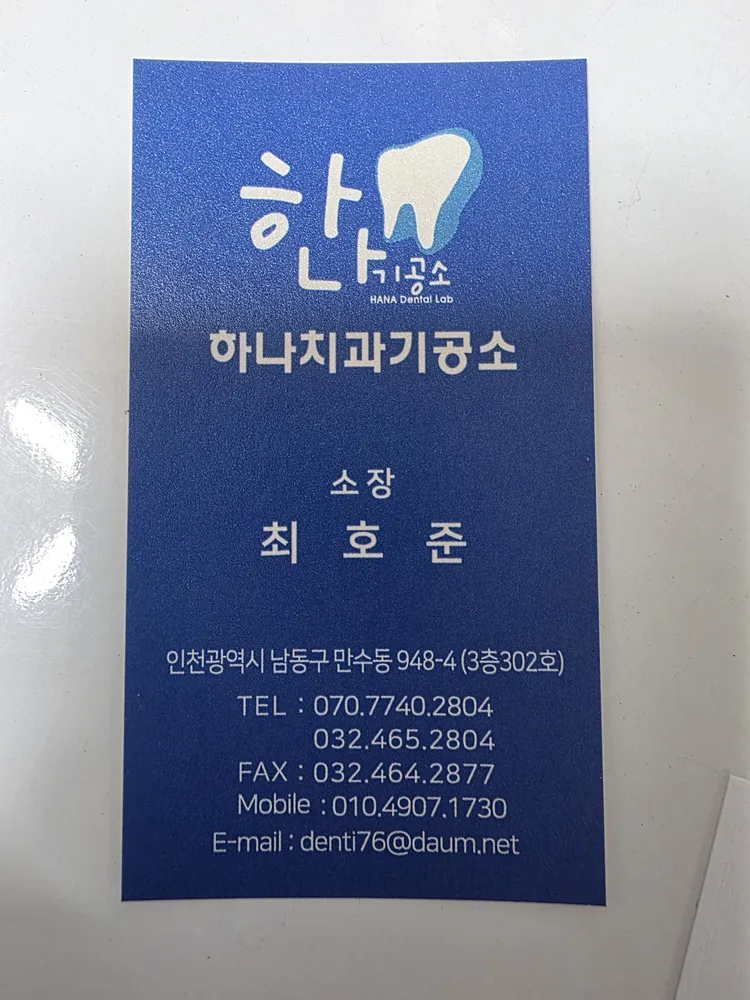 하나치과기공소 대표 이미지