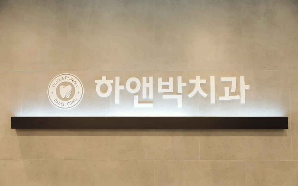 하앤박치과의원 대표 이미지