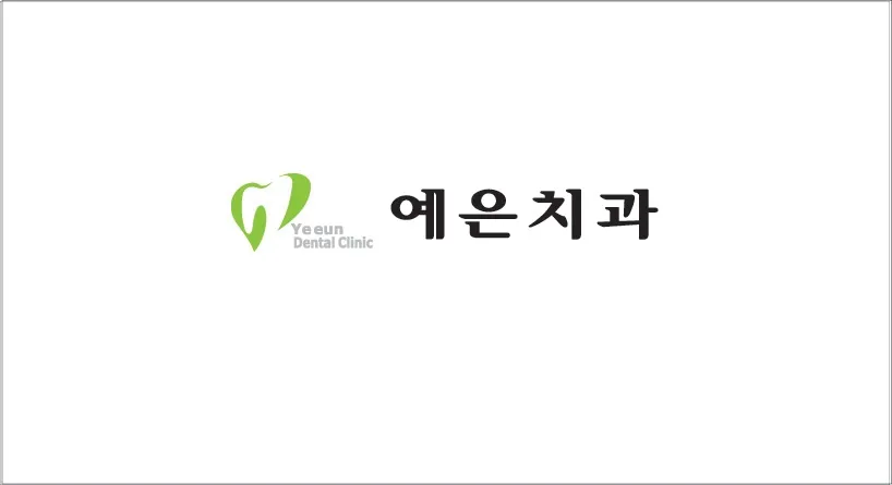예은치과의원 대표 이미지