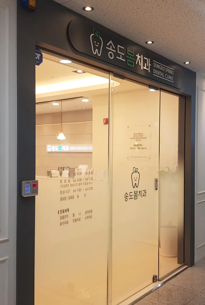 송도봄치과의원 대표 이미지