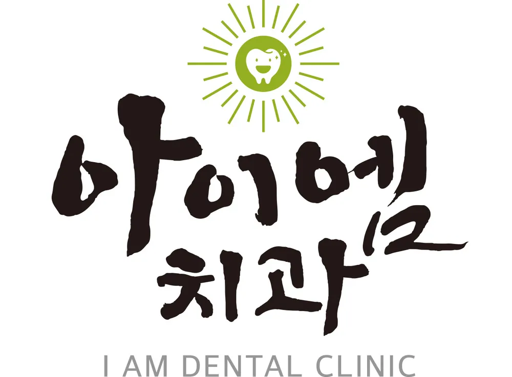아이엠치과의원 대표 이미지