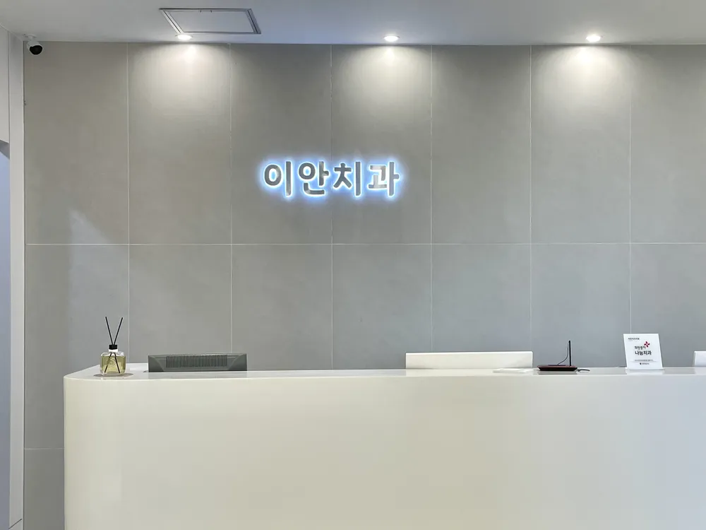이안치과의원 둔산 대표 이미지