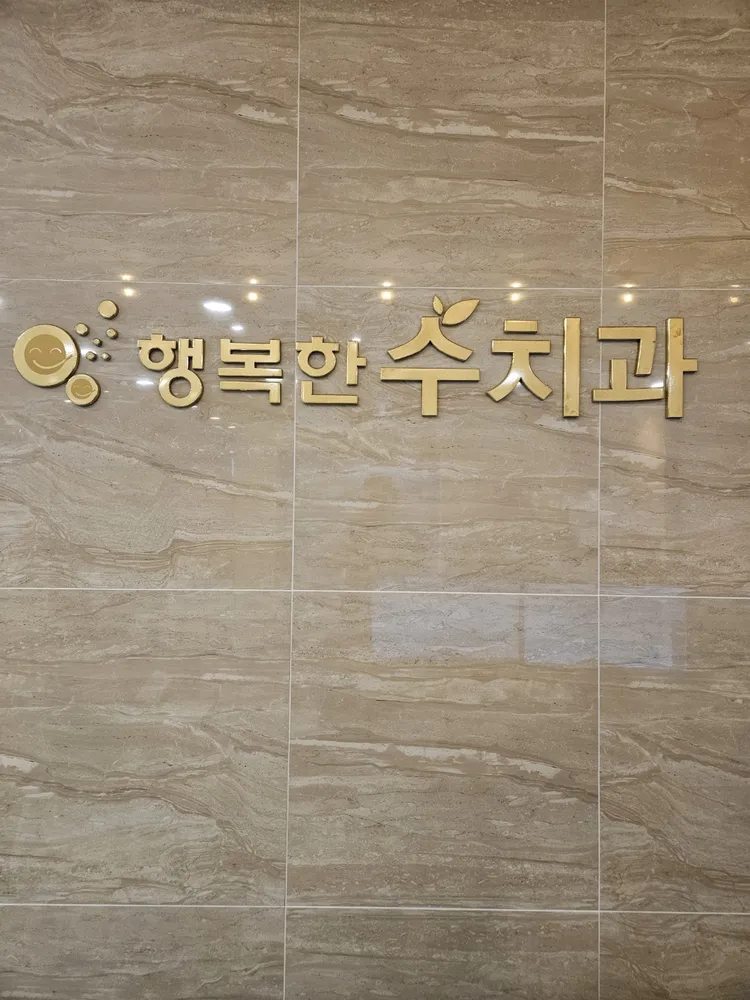 행복한수치과의원 대표 이미지