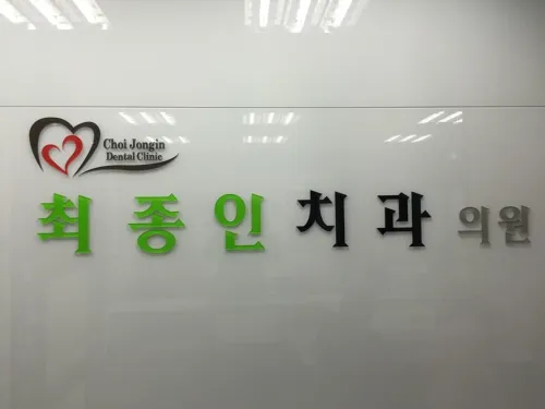 최종인치과의원 대표 이미지