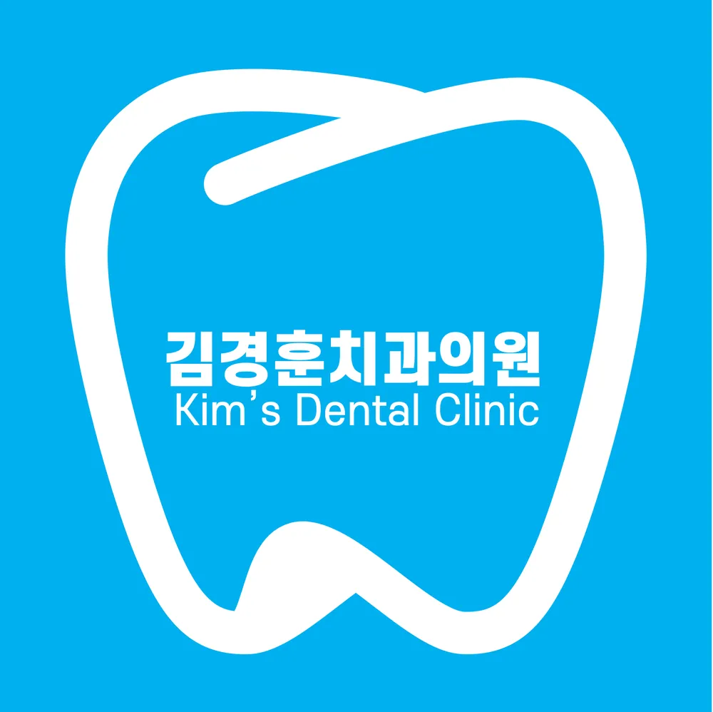 김경훈치과의원 대표 이미지