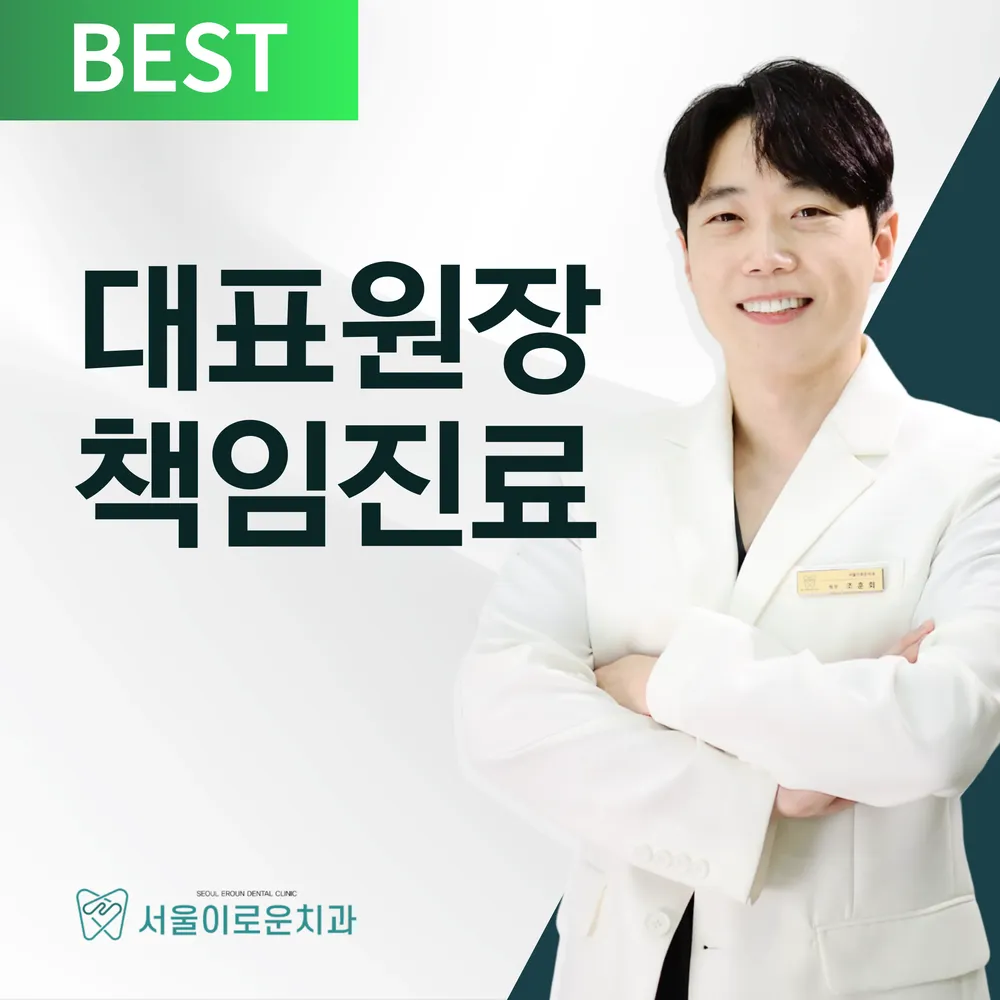 서울이로운치과의원 대표 이미지