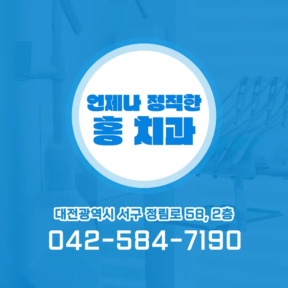 홍치과의원 대표 이미지