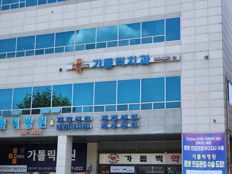 가톨릭치과의원 대표 이미지
