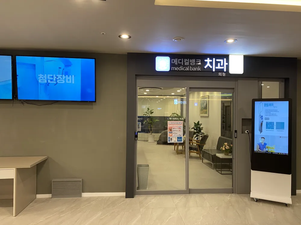 메디컬뱅크치과의원 대표 이미지