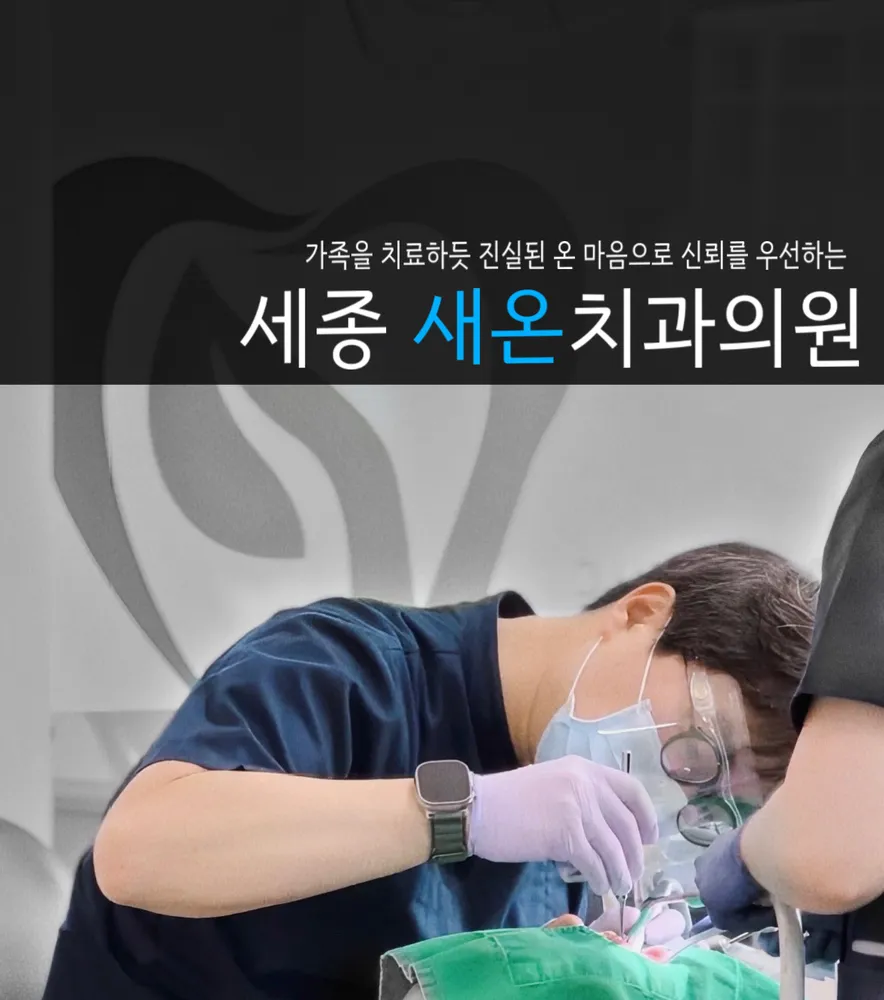 새온치과의원 대표 이미지