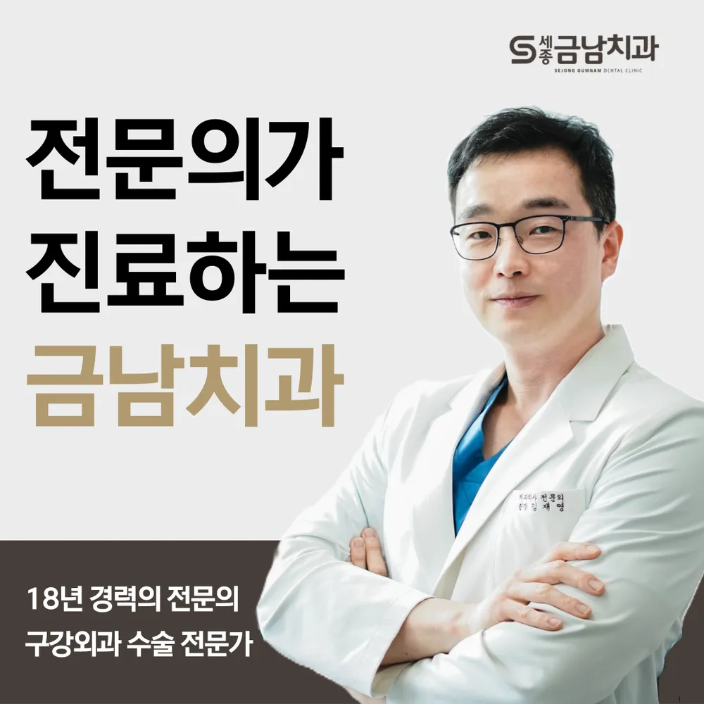 세종금남치과의원 대표 이미지